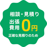 相談・見積り出張費用0円